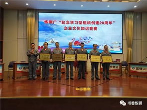 紀念學(xué)習(xí)型組織創(chuàng)建20周年 | 煉鋼廠舉辦企業(yè)文化知識競賽與文化藝術(shù)交流活動